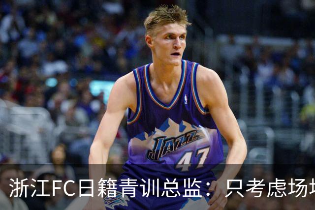 浙江FC日籍青训总监：只考虑场地条件，中国比日本优秀十倍都不止